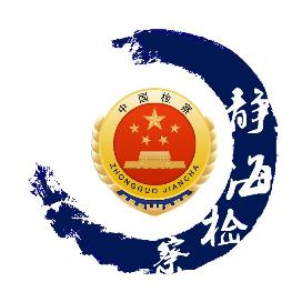 静海区人民检察院召开2024年度检察工作会议