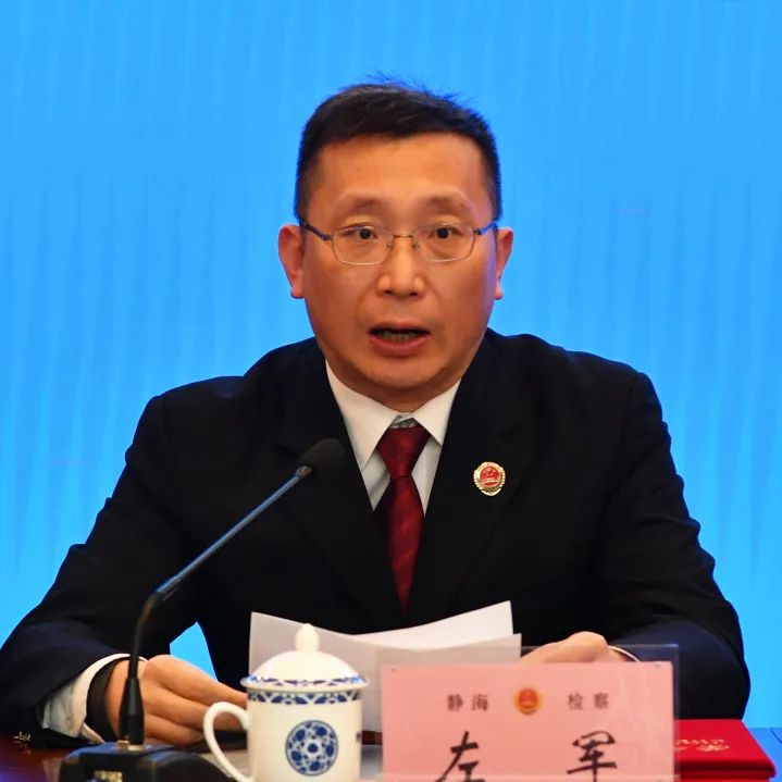 静海区人民检察院召开2024年度检察工作会议