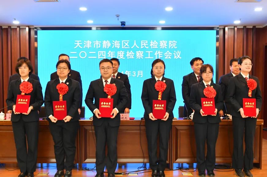 静海区人民检察院召开2024年度检察工作会议