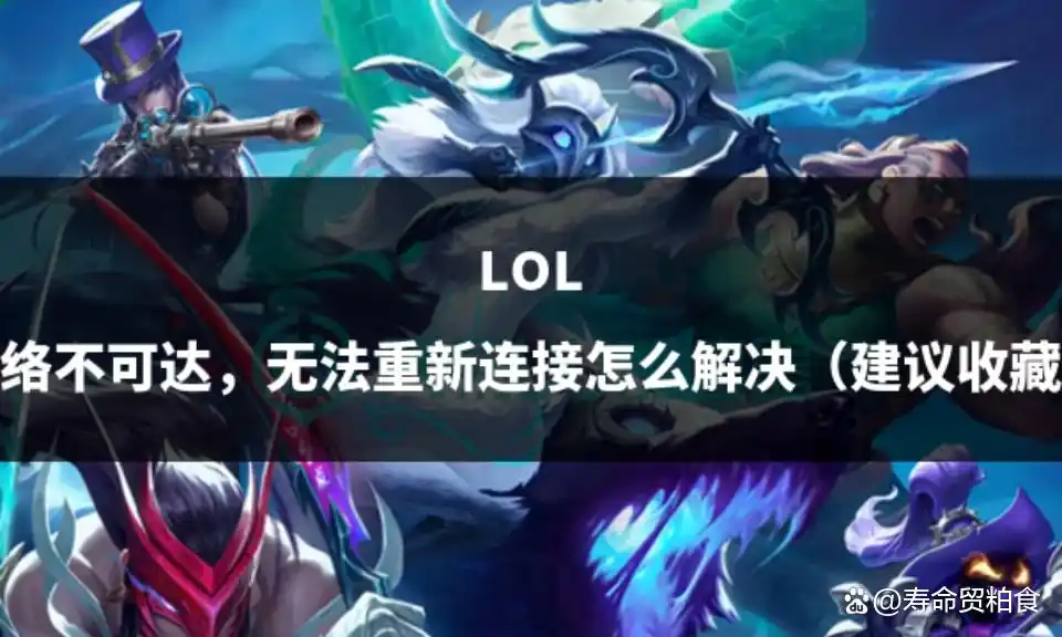 LOL网络不可达，无法重新连接怎么解决（建议收藏）