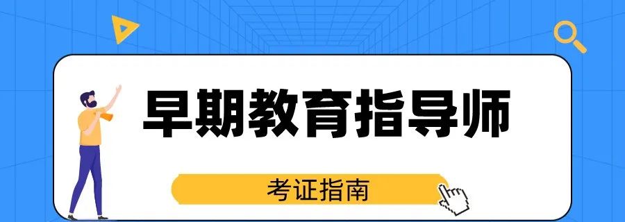2023早期教育指导师最新报考指南