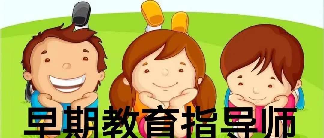 2023早期教育指导师最新报考指南