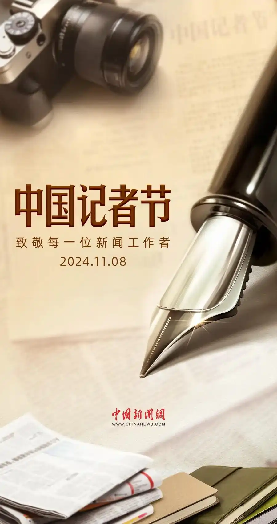 原来，中新社与记者节有这么深的渊源
