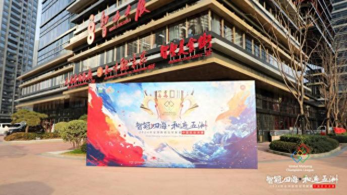 2024全球麻将冠军联赛中国区总决赛杭州开赛