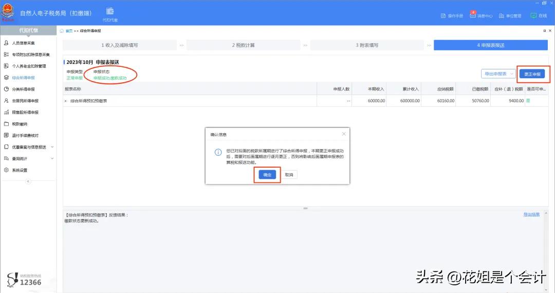 申报有误如何在自然人电子税务局企业扣缴端更正？