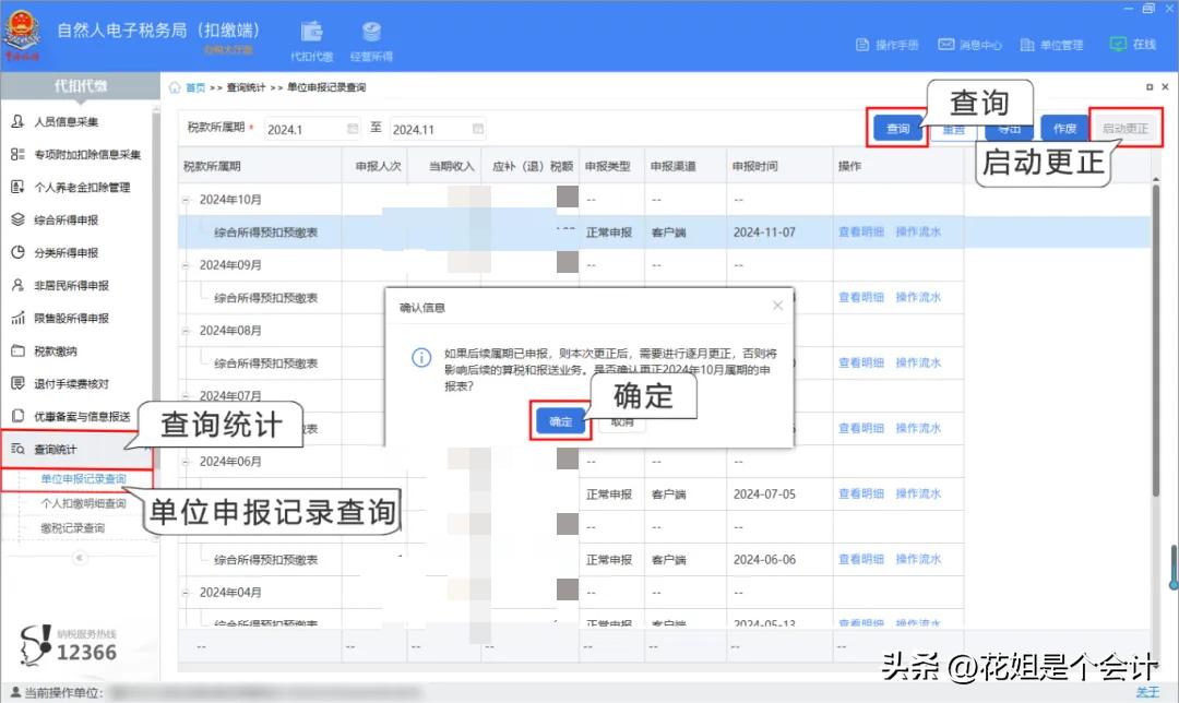 申报有误如何在自然人电子税务局企业扣缴端更正？
