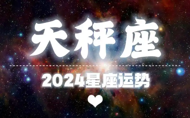 2026年6月14日天秤座运势，每日星座运势揭晓