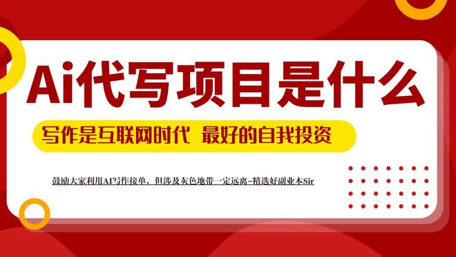 从0到1手把手教学: AI写作接单实操步骤, 即刻享受代写赚钱红利！