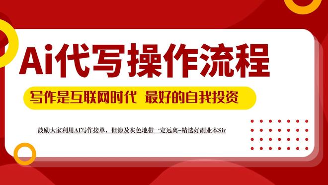 从0到1手把手教学: AI写作接单实操步骤, 即刻享受代写赚钱红利！