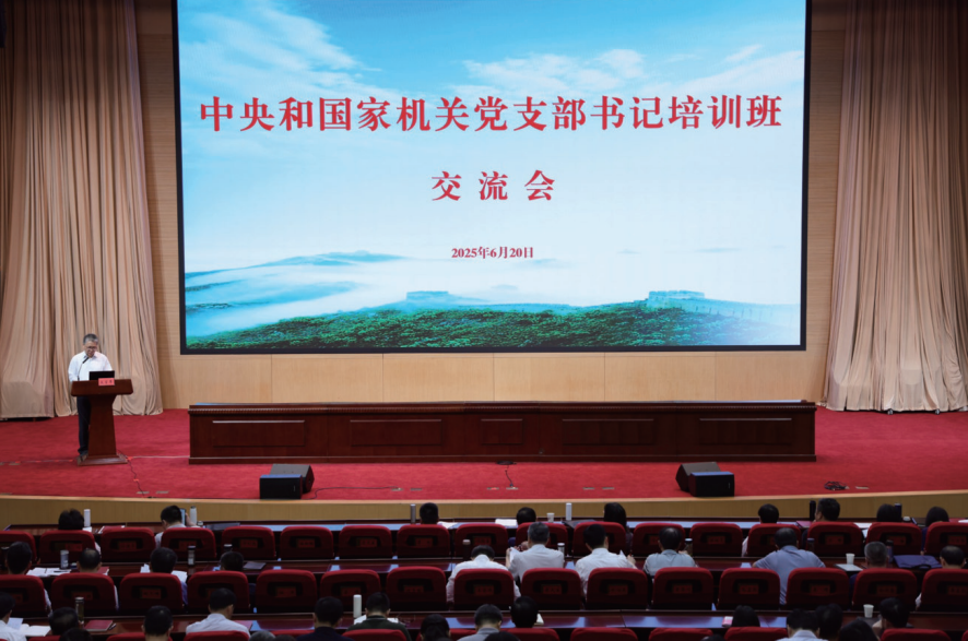 以高质量党建促进进一步全面深化改革——2025年第二期中央和国家机关党支部书记培训班集中交流“四强”党支部建设经验侧记