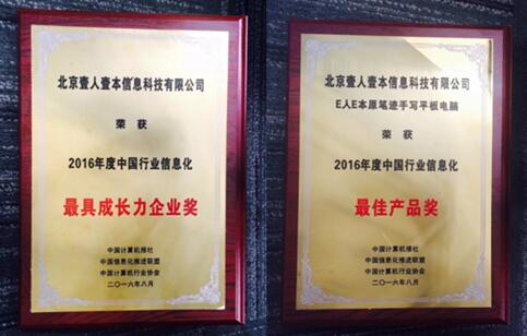 中国行业信息化评奖出炉 E人E本独揽最佳双料大奖