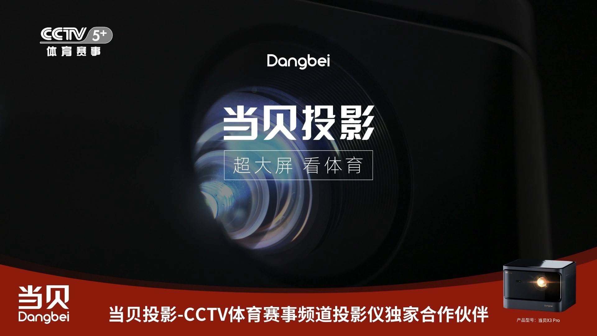 当贝投影强势登陆CCTV5+体育赛事频道,开启“霸屏模式”!