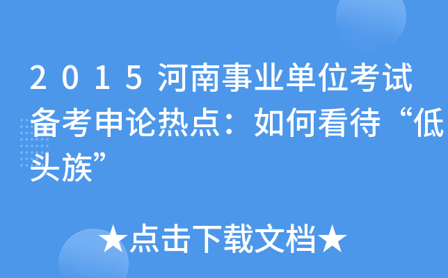 2015河南事业单位考试备考申论热点：如何看待“低头族”