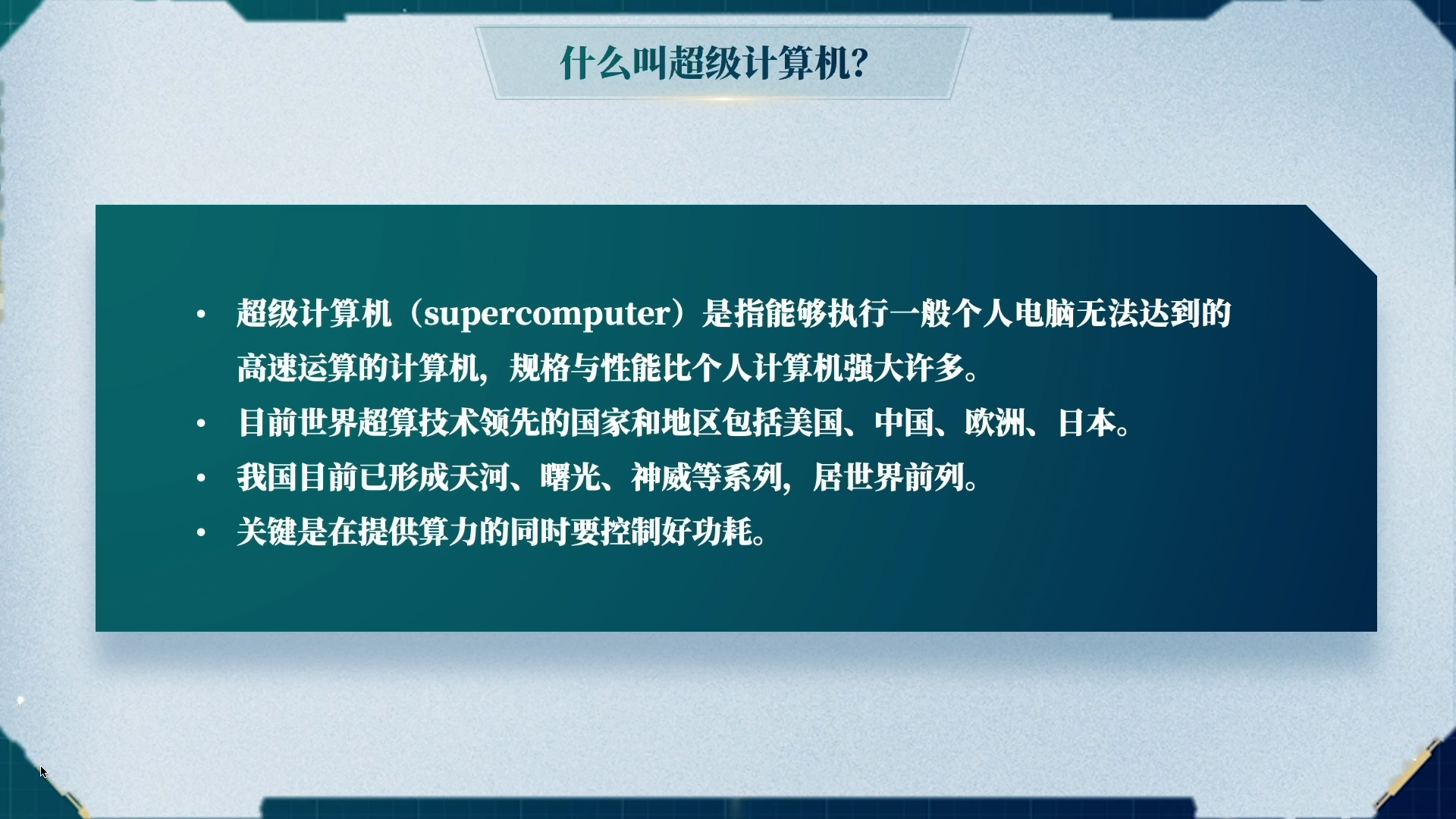大师课堂 | 对话院士郑纬民：超级计算机的“超能力”长这样！