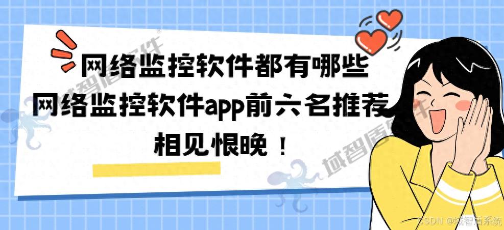详细阅读:网络监控软件都有哪些?网络监控软件app前六名推荐,相见恨晚! 网络监控软件都有哪些?网络监控软件app前六名推荐,相见恨晚!