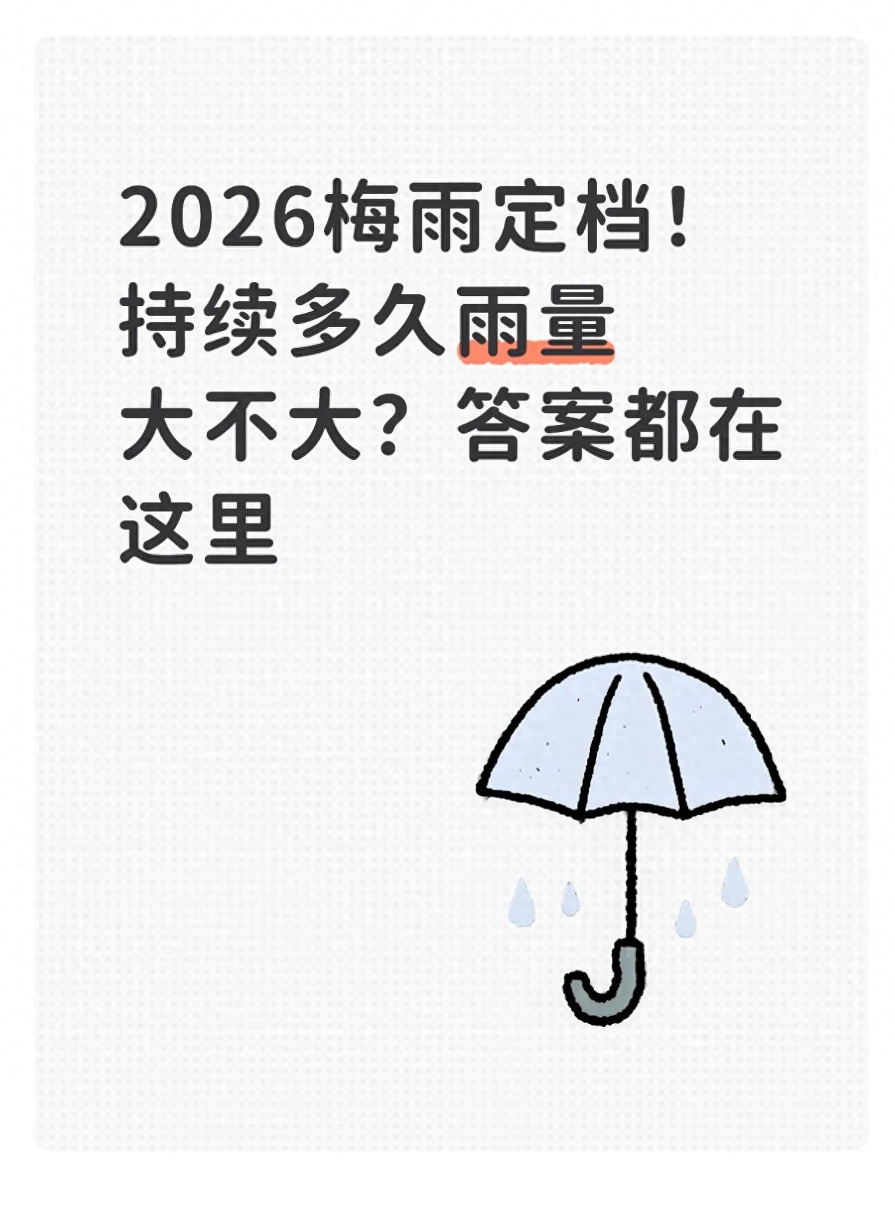 2026梅雨定档!持续多久雨量大不大?答案都在这里