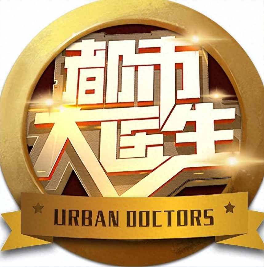你关注的，就是《都市大医生》关心的！