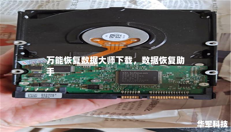 万能恢复数据大师下载,数据恢复助手