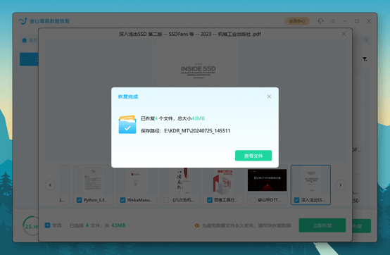 金山毒霸数据恢复官方版 v2025.11.19.60122