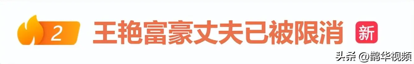 冲上热搜！知名女演员的富豪丈夫，被限制高消费