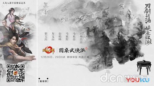 《天龙八部手游》布局泛娱乐大爆发 江湖不仅有诗和远方