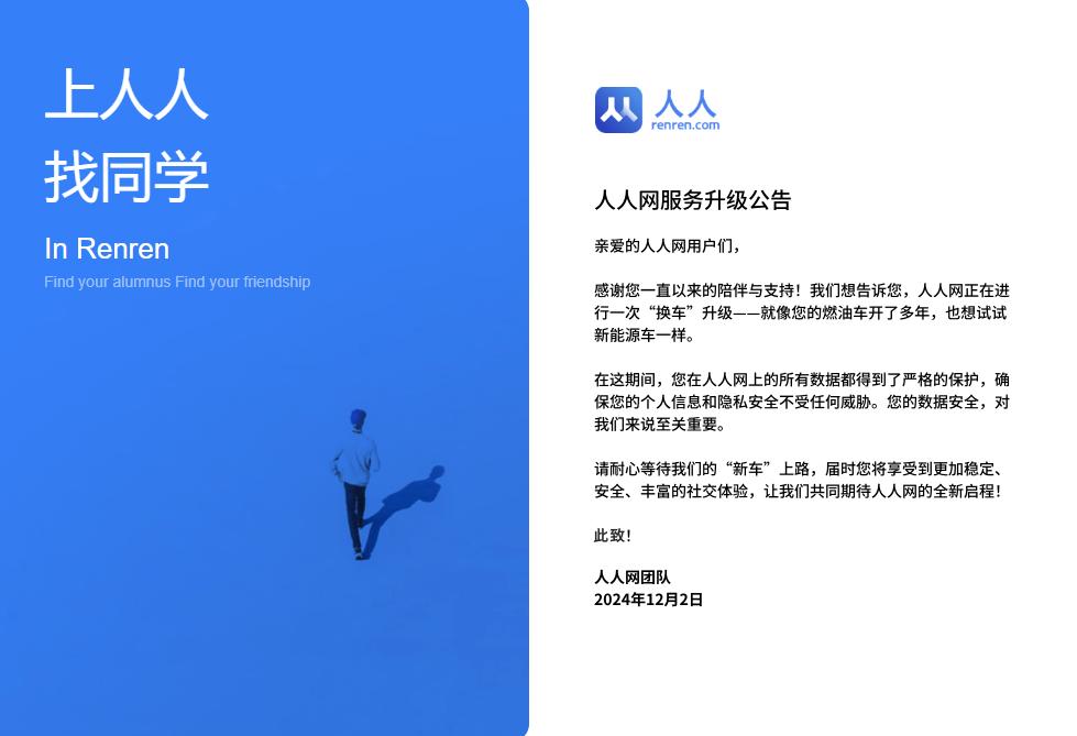 人人网直接关停?我的数据怎么拿回?官网回应