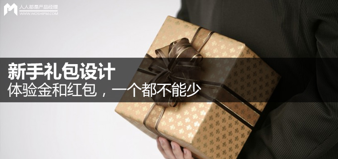 新手礼包设计:体验金和红包,一个都不能少
