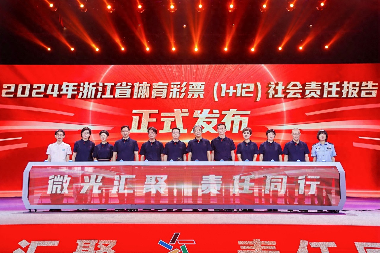 筹集公益金80.72亿元！2024年浙江省体育彩票（1+12）社会责任报告发布