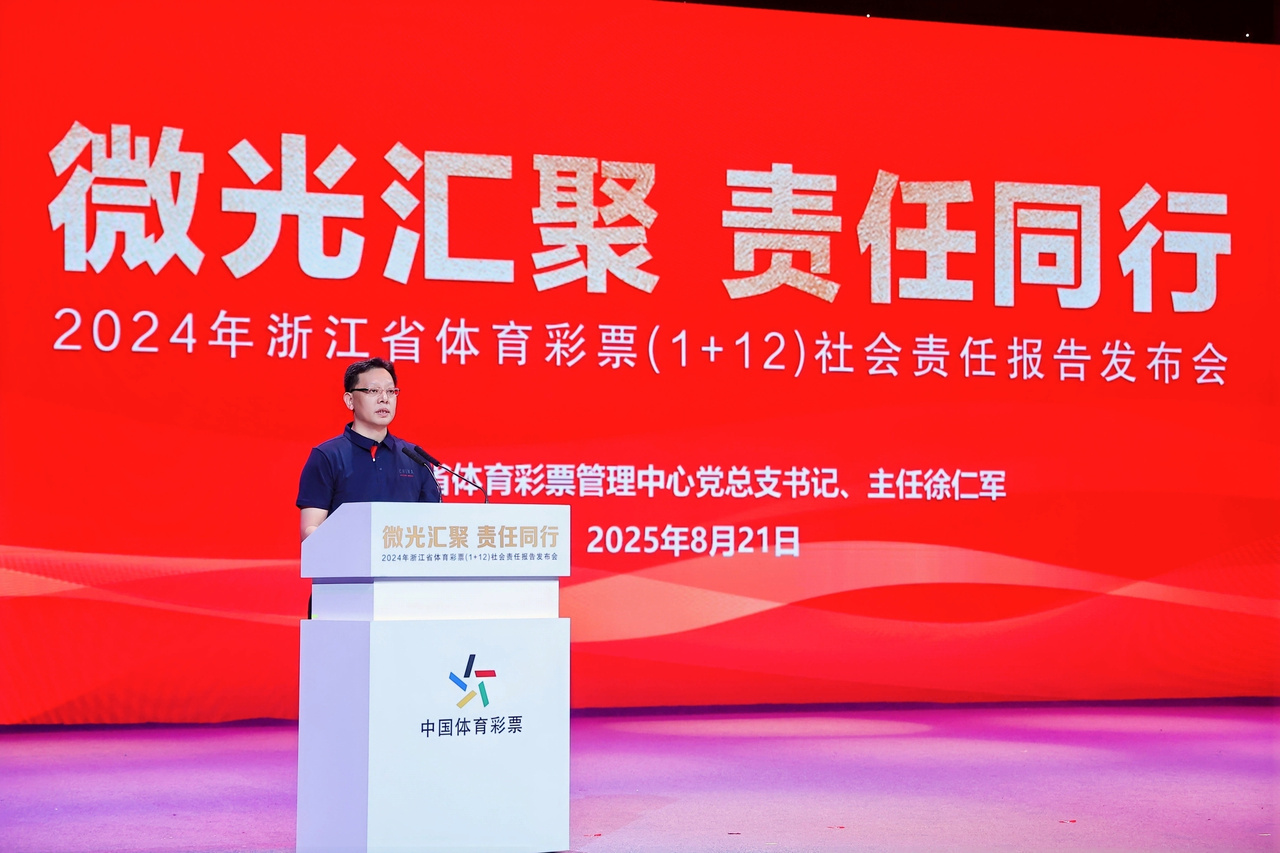 筹集公益金80.72亿元！2024年浙江省体育彩票（1+12）社会责任报告发布