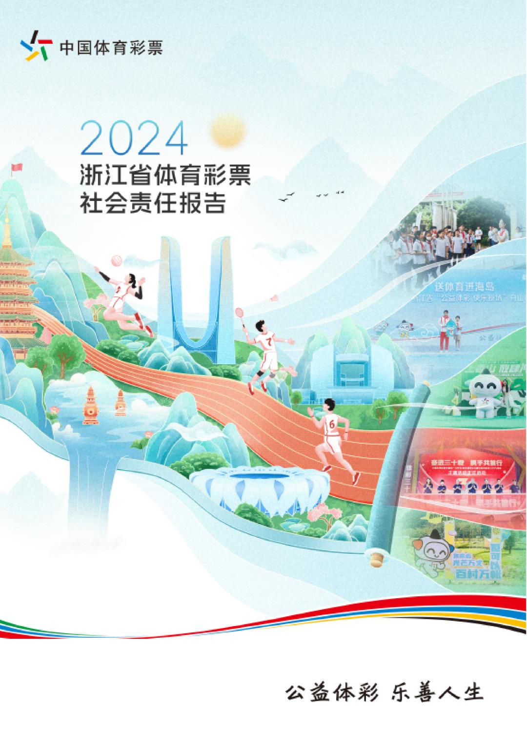 敬请期待!2024年浙江省体育彩票(1+12)社会责任报告即将发布