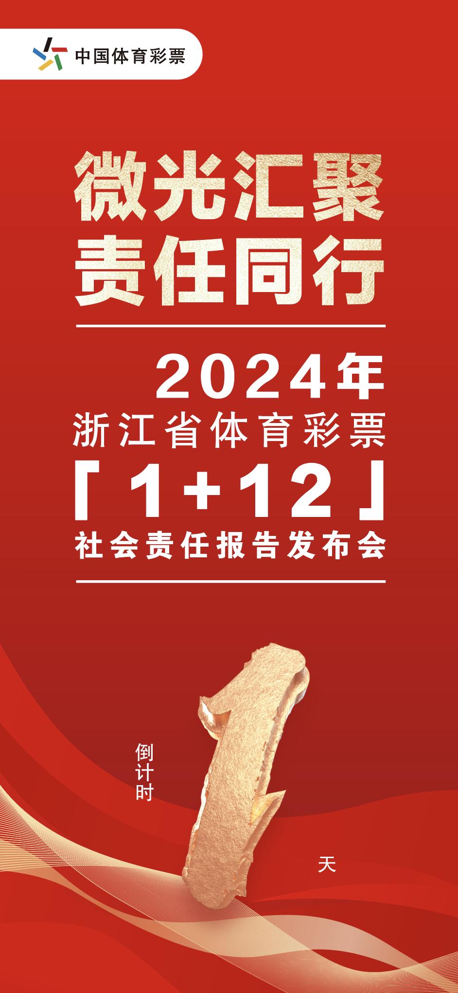敬请期待!2024年浙江省体育彩票(1+12)社会责任报告即将发布