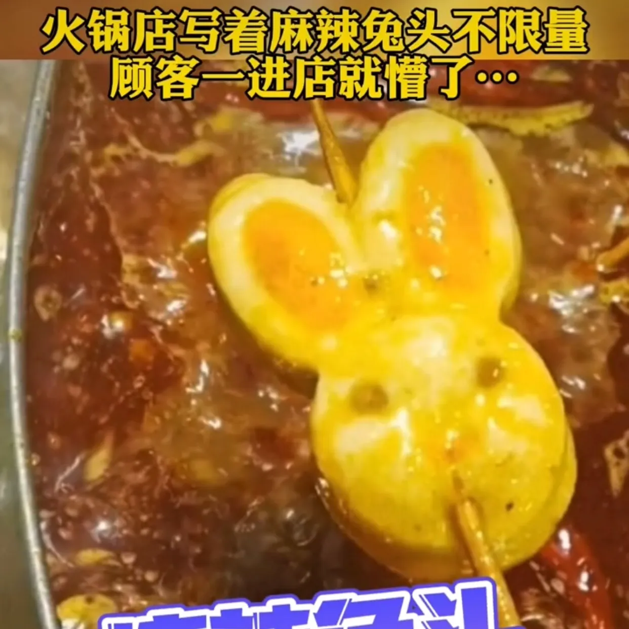 小尚宝的365：近日河南，一名女子和朋友路过一家自助火锅店，在门口写着＂麻辣兔头＂不限量，俩人心想这也太超级划算了，进店后女子拿着盘子寻找麻辣兔头，当她看见麻辣兔头时，气得自己哭笑不得。据女子透露，那天她和朋友一起去逛街，到了中午吃饭时，恰巧路过一家自助火锅店，在火锅店门口写着麻辣兔头不限量，俩人当时就觉待可以随便吃，想吃啥吃啥，又有麻辣兔头可以吃，一举两得。当她付完钱后，就和朋友开始点菜