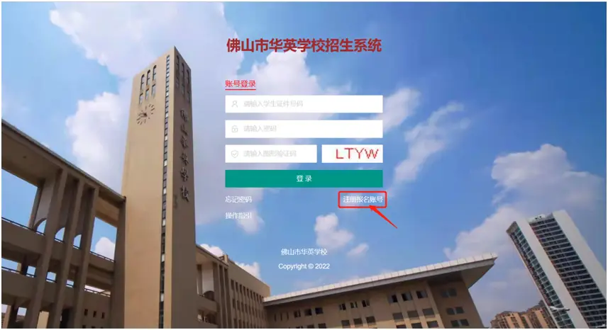 首次登录“佛山市华英学校招生系统”（网址