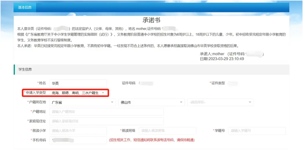 首次登录“佛山市华英学校招生系统”（网址