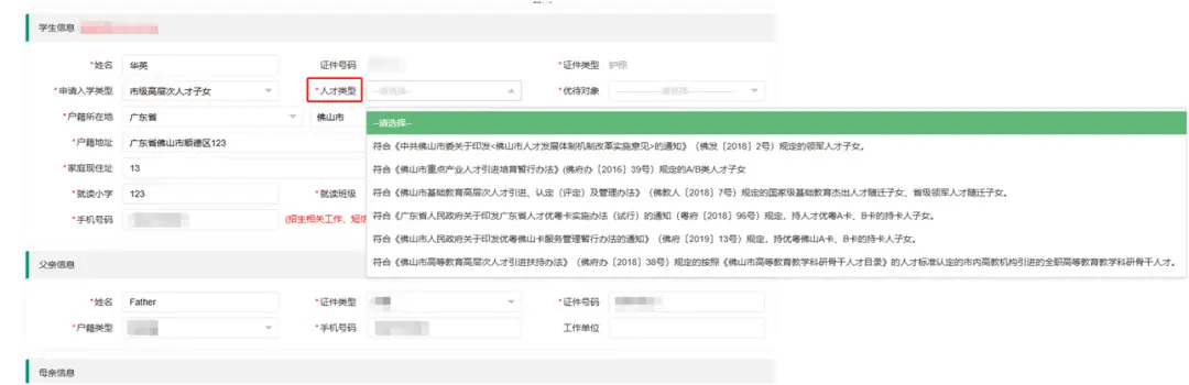 首次登录“佛山市华英学校招生系统”（网址