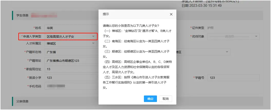 首次登录“佛山市华英学校招生系统”（网址