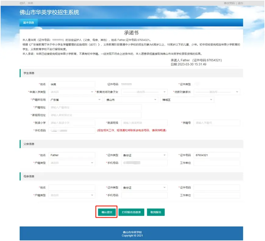 首次登录“佛山市华英学校招生系统”（网址