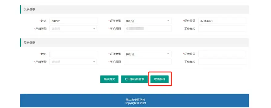 首次登录“佛山市华英学校招生系统”（网址