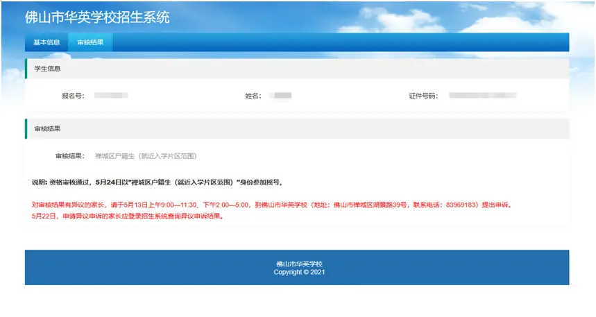 首次登录“佛山市华英学校招生系统”（网址