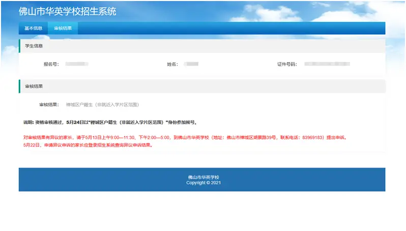 首次登录“佛山市华英学校招生系统”（网址