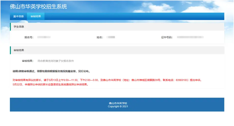 首次登录“佛山市华英学校招生系统”（网址