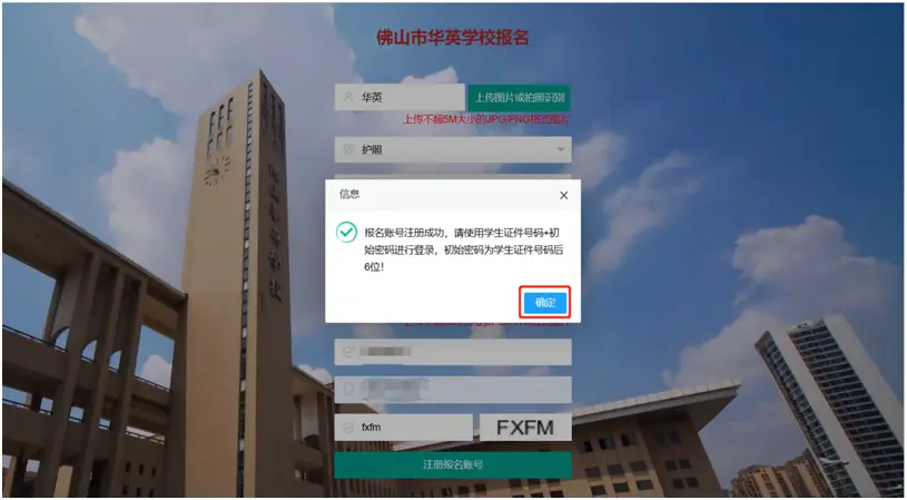 首次登录“佛山市华英学校招生系统”（网址