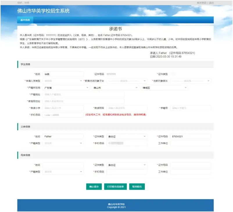 首次登录“佛山市华英学校招生系统”（网址