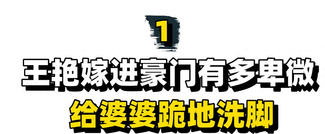 被继子掌掴，亲儿子骂猪头，今复出替夫还债，王艳豪门路有多坎坷