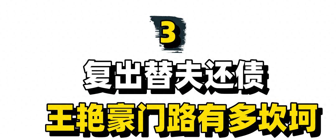 被继子掌掴，亲儿子骂猪头，今复出替夫还债，王艳豪门路有多坎坷