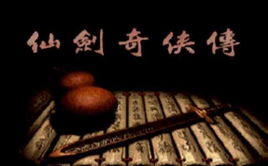 《仙剑奇侠传》李逍遥后来怎么样了?晚年的坎坷命运,君名逍遥难逍遥