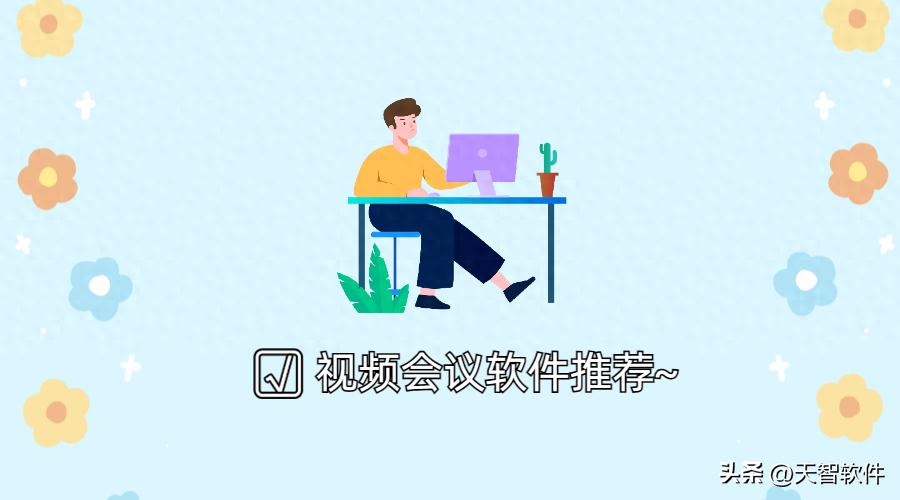 企业必备!盘点3款好用又免费的视频会议软件