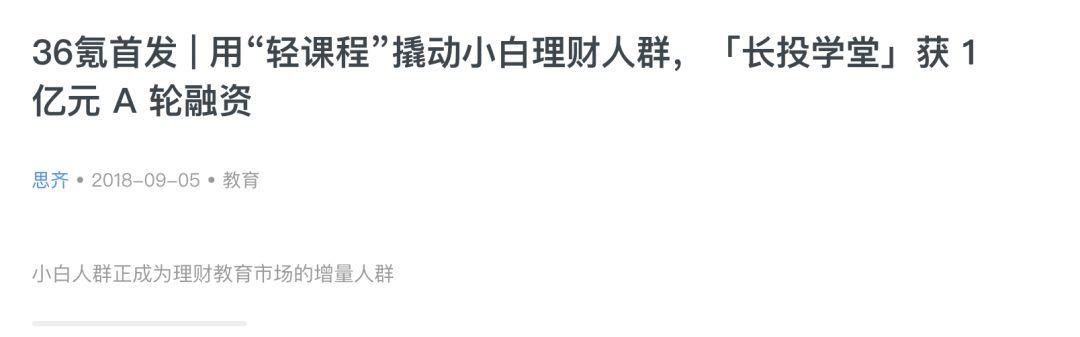 理财课只卖9块钱,长投学堂凭什么年入5000万?