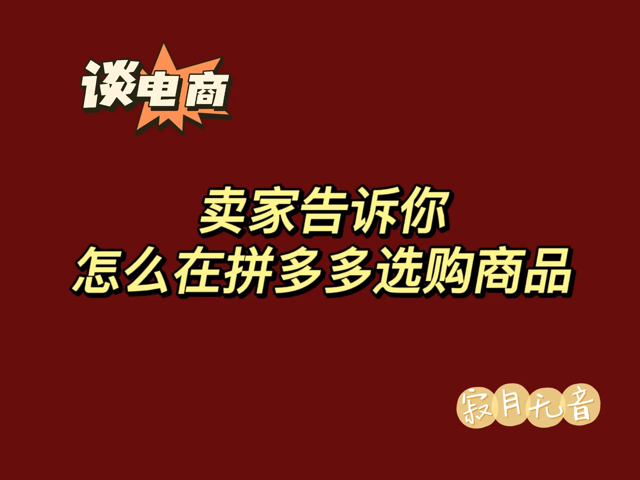 谈电商：卖家告诉你怎么在拼多多选购商品
