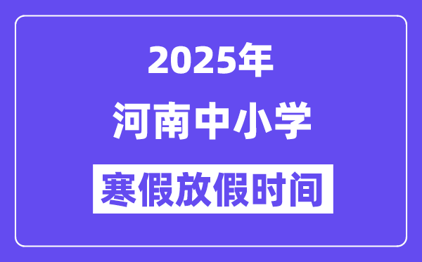 2025年河南中小学寒假放假时间表_具体时间安排是几月几号